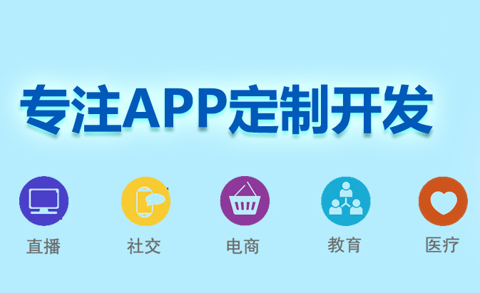 APP软件开发成为当下移动战略媒介