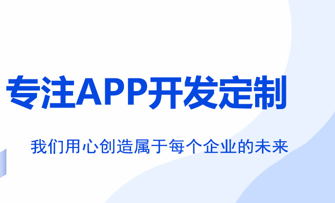 APP外包开发服务什么情况下适合外包项目