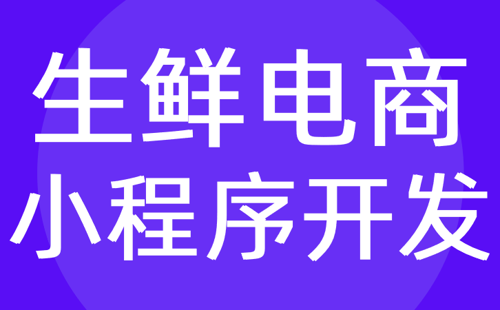 生鲜电商系统小程序开发根据市场能提供功能方案