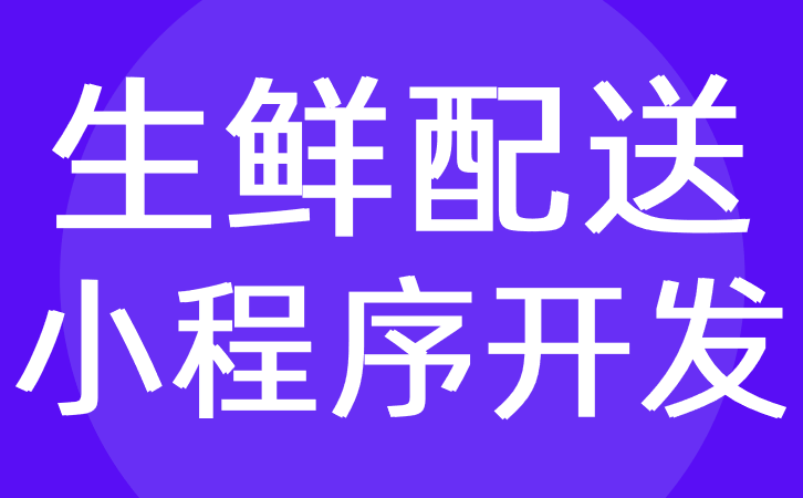 生鲜送货配送APP软件开发特色与功能方案