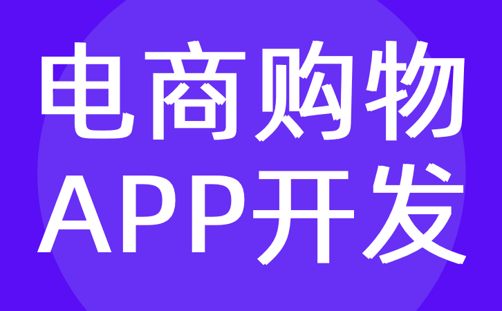 重庆电商APP软件开发利用电商管理平台分析数据