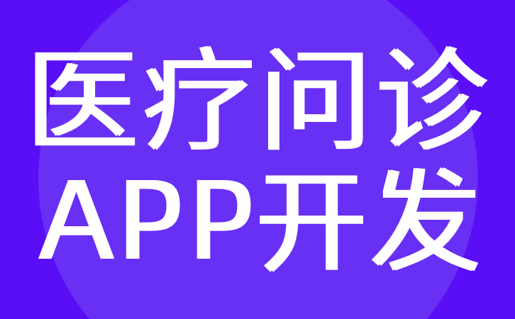 在线医疗APP软件开发提供在线问诊与买药解决方案
