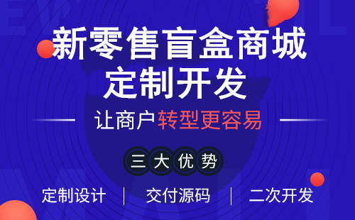 APP平台盲盒小程序开发应具备哪些功能？