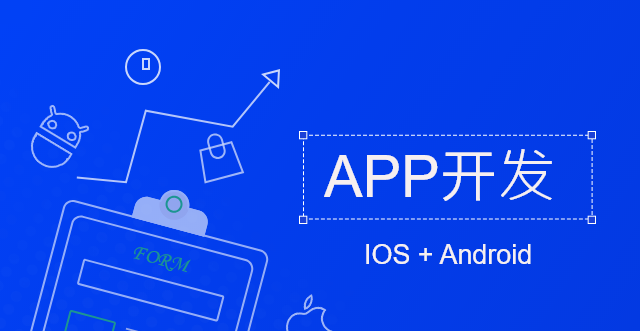 教你怎么找到一家诚实守信可靠的APP外包服务商
