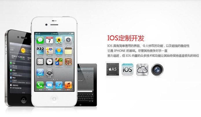IOS定制开发