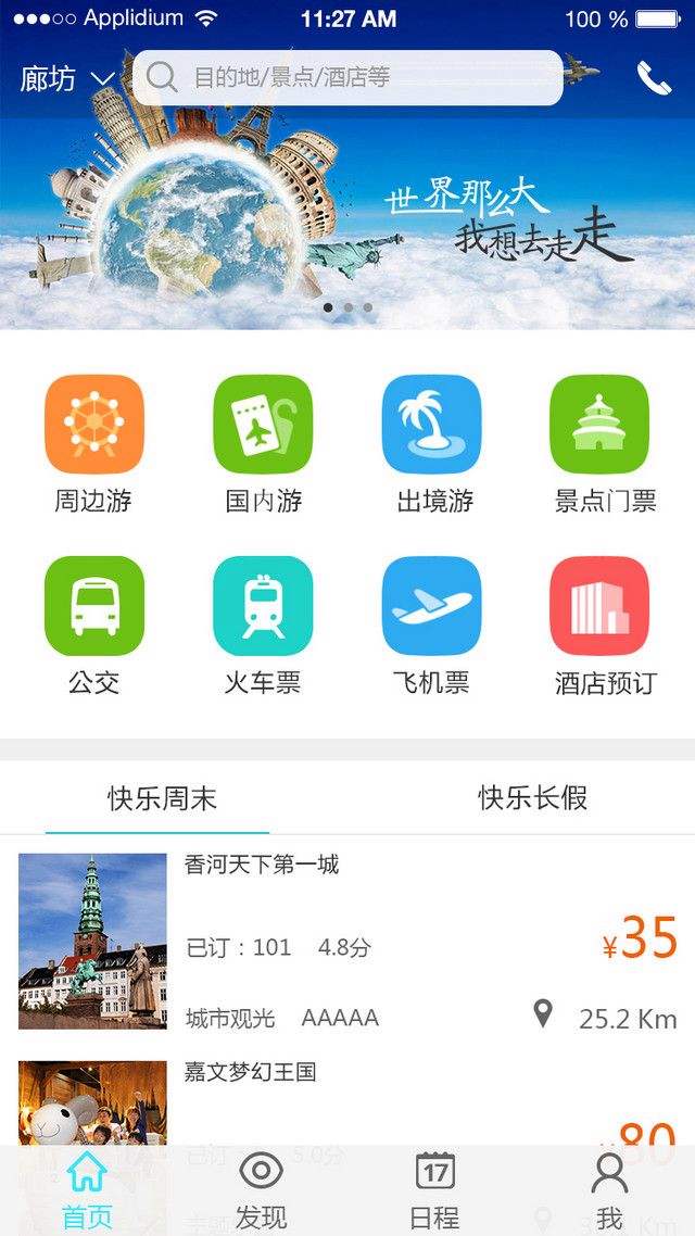 旅游APP