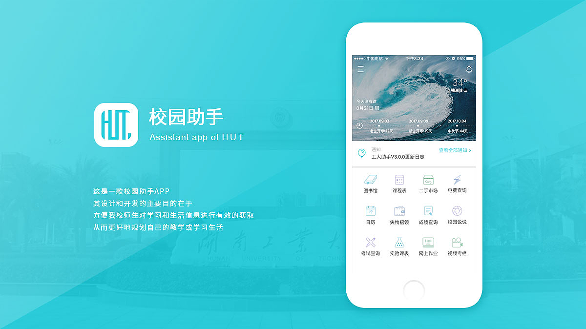 校园APP
