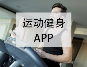 运动健身APP