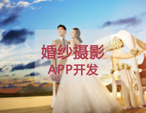 婚纱摄影APP