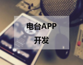 电台APP开发