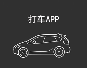 打车APP