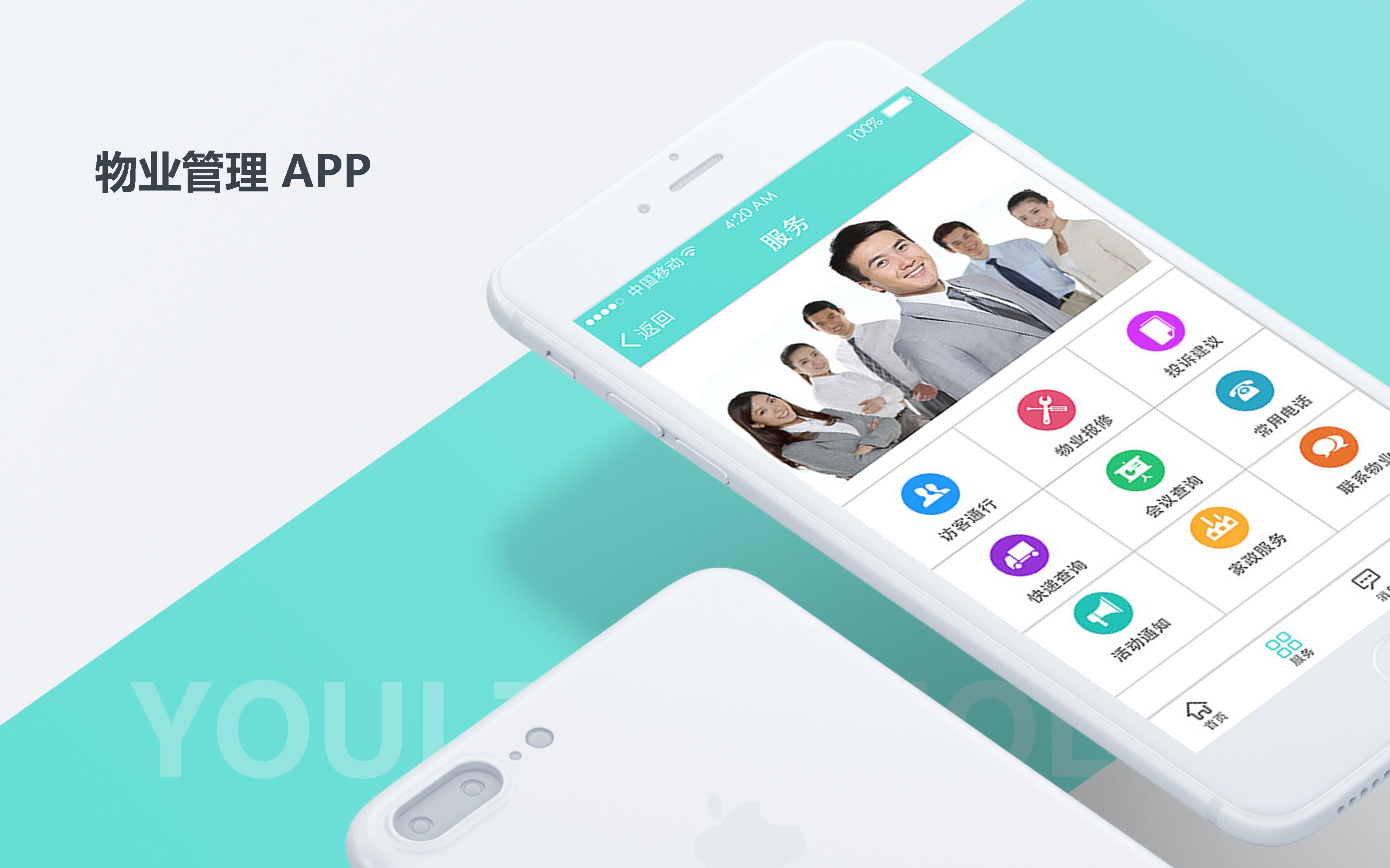 开发一个物业APP需具备什么作用？