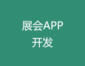 展会APP开发
