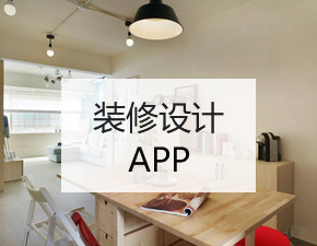 装修设计APP开发应当具备什么功能？