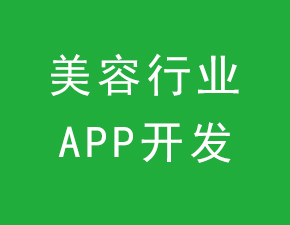 美容行业APP开发需具备什么作用？