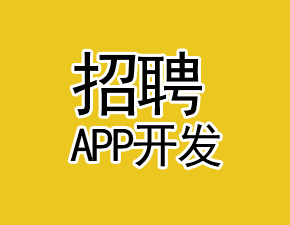 开发一个招聘APP应当具备什么作用