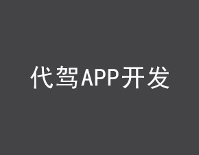 代驾APP开发
