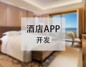 开发一个酒店APP应当具备什么功能