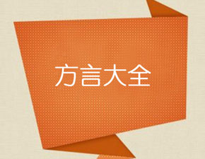 方言APP