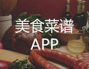 美食菜谱APP