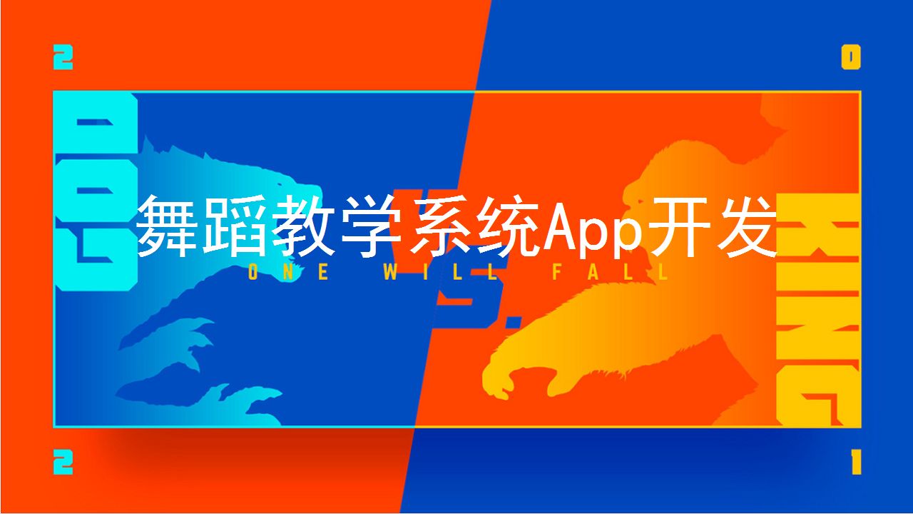 舞蹈教学APP开发有什么好处？-重庆APP定制