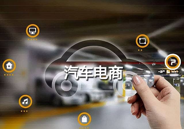 汽车电商