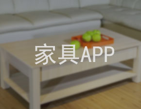 家具APP