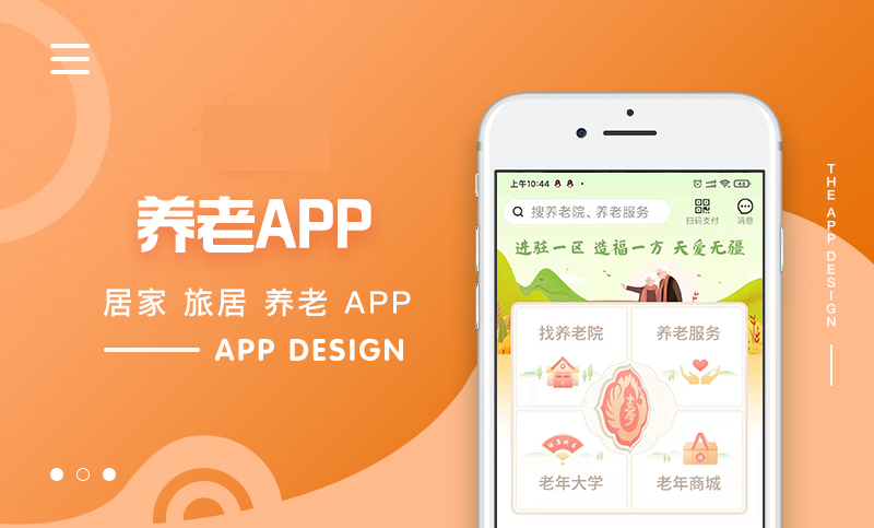养老服务APP软件开发