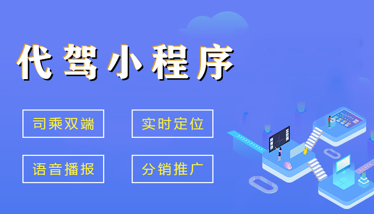 代驾小程序开发可以给用户带来什么体验？-重庆小程序开发