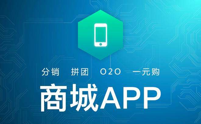 重庆开发一款商城APP需要多少钱？
