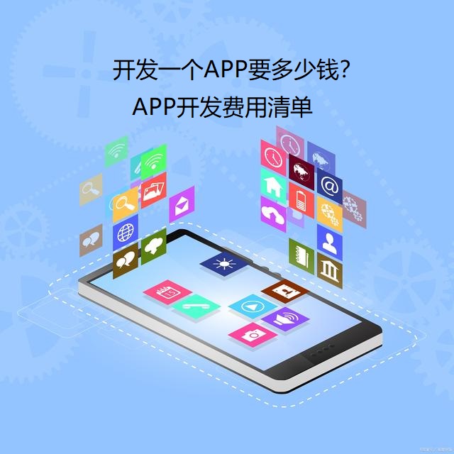 开发一个APP要多少钱？APP开发费用清单-重庆APP开发
