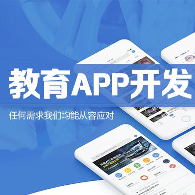 教育app开发