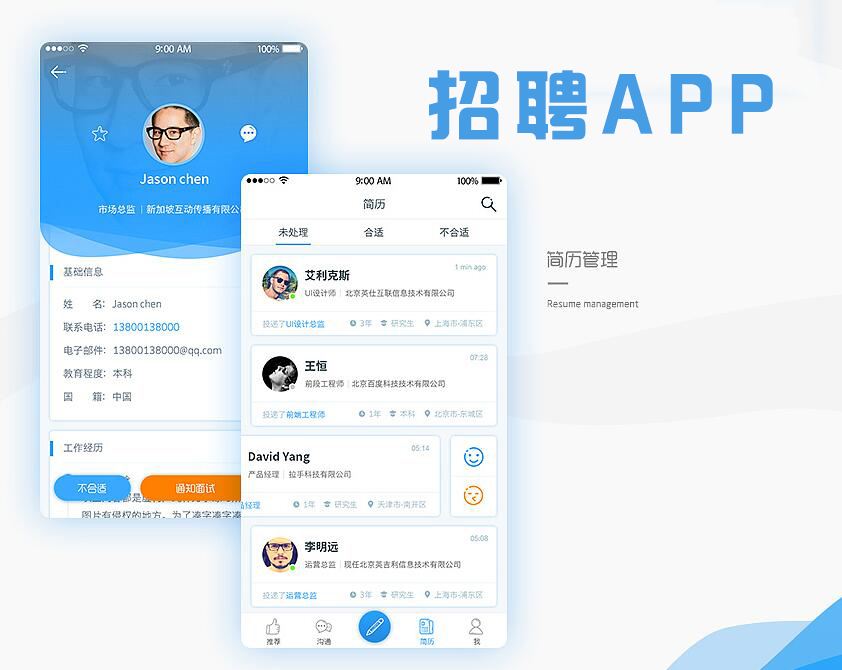 求职招聘APP开发