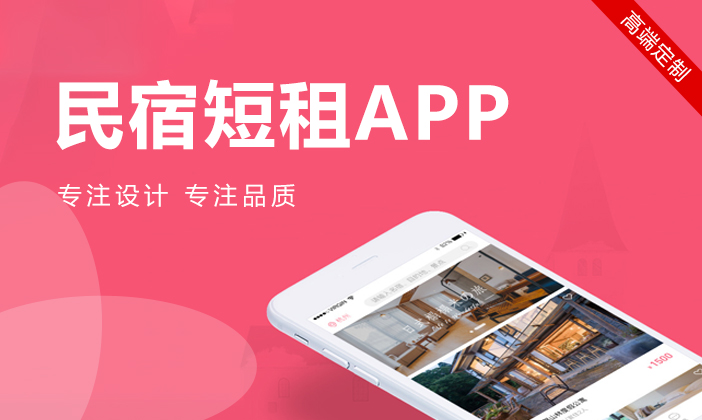 短租APP软件开发