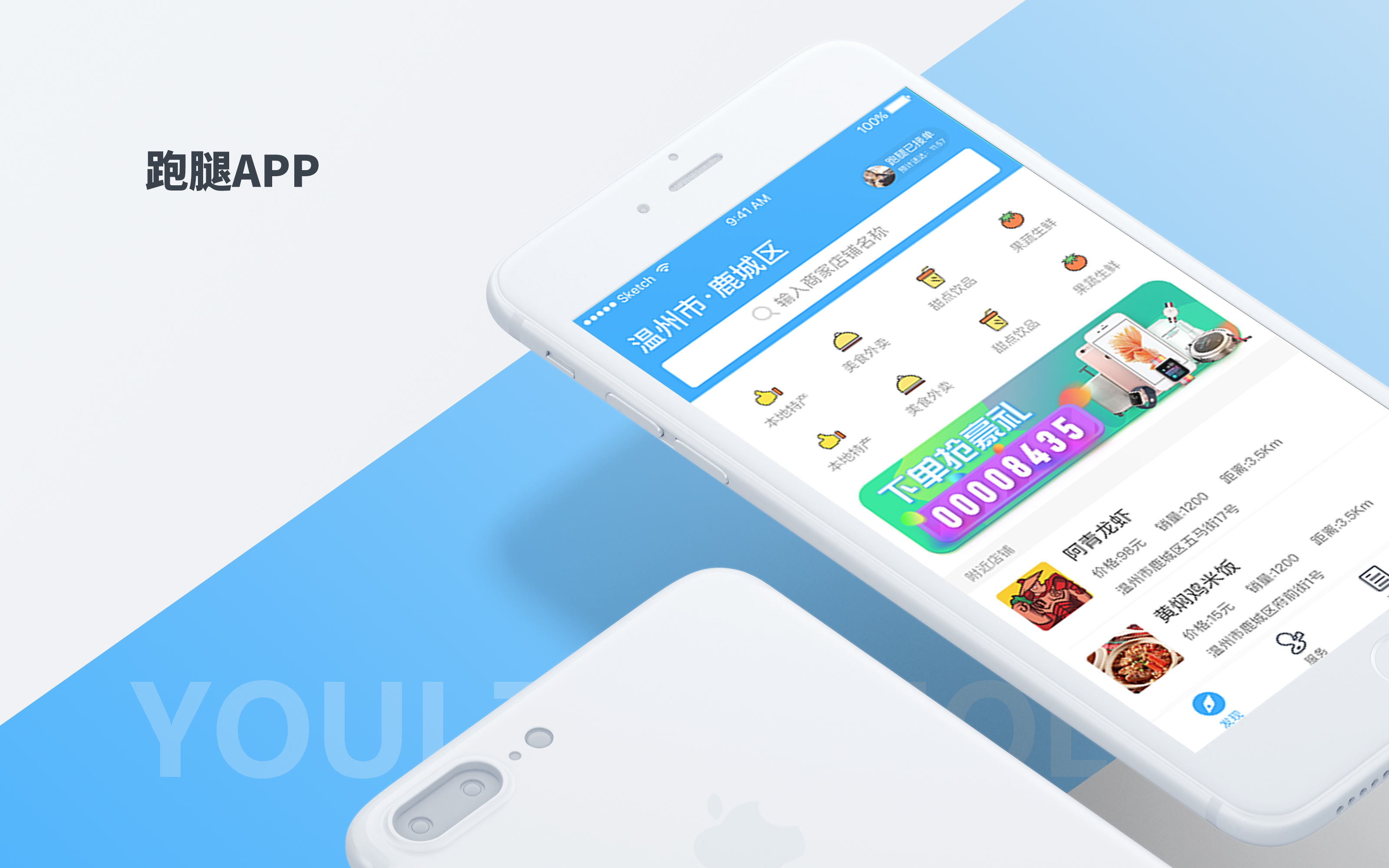 校园配送APP开发