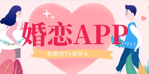 线上婚恋APP开发是怎么吸引用户的？-重庆APP开发制作