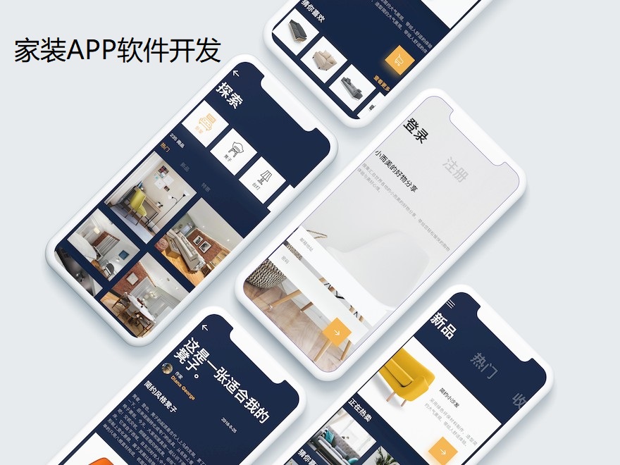 家装APP软件开发