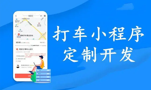 打车小程序开发能为用户提供什么-重庆小程序定制开发