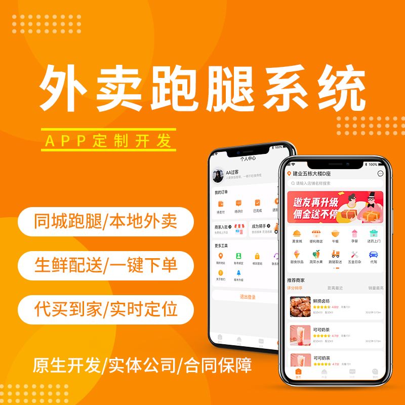 校园外卖配送APP软件开发