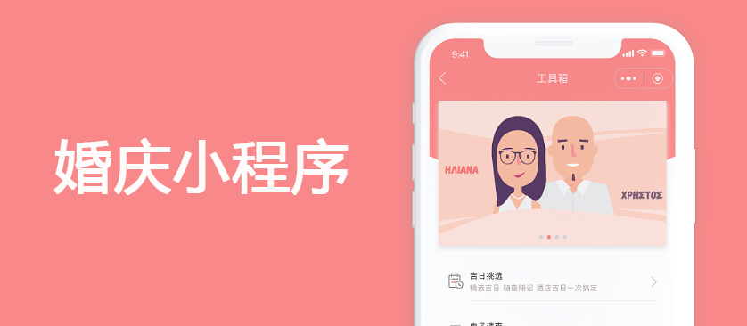 婚庆小程序