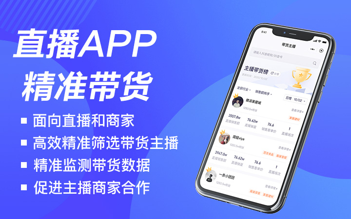 直播电商APP开发