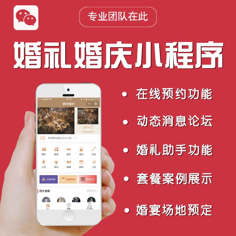 婚庆小程序开发的基本功能优势介绍-重庆开发微信小程序