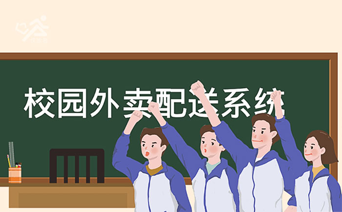 校园外卖配送系统