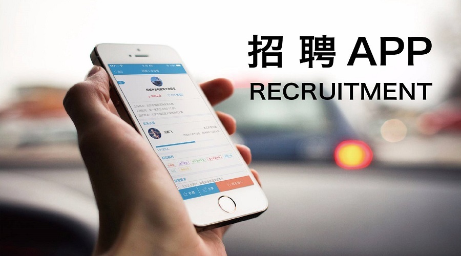 招聘APP开发主要原因讲述-重庆APP开发制作