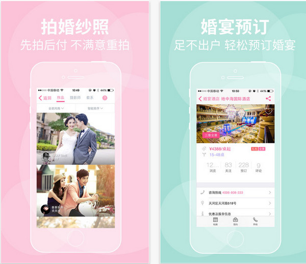 婚庆APP开发