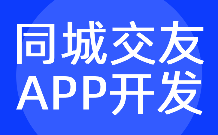 同城交友APP开发的优势和功能分析-社交APP开发公司