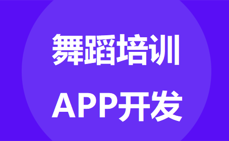 开发舞蹈培训APP，推动线下市场发展-重庆APP开发定制