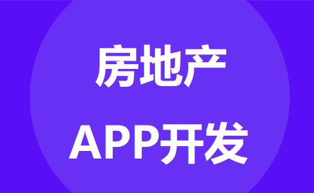 房地产APP开发，获取房源信息简单方便-重庆APP软件开发