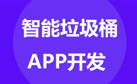 智能垃圾桶APP开发的优势功能分析-重庆APP外包开发