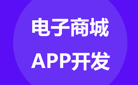 电子商城APP开发，满足用户的购物需求-重庆商城APP开发